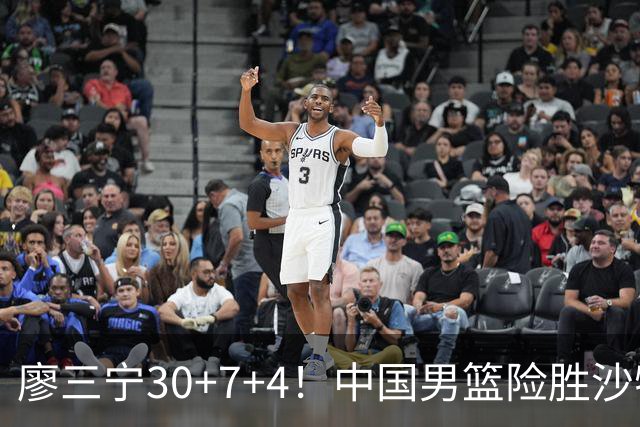 廖三宁30+7+4！中国男篮险胜沙特！晋级亚运会半决赛