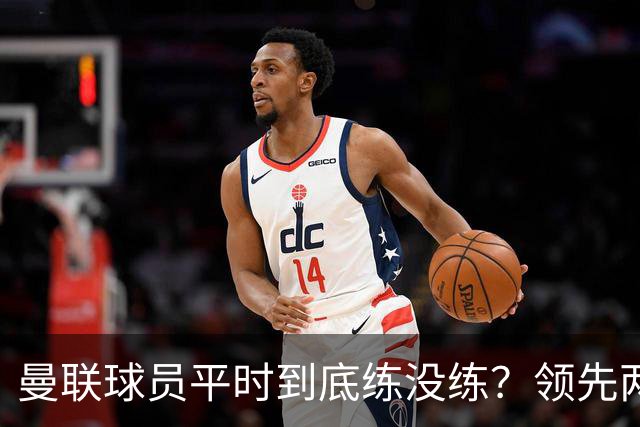 曼联球员平时到底练没练？领先两球被翻盘，谢什科原地思考人生