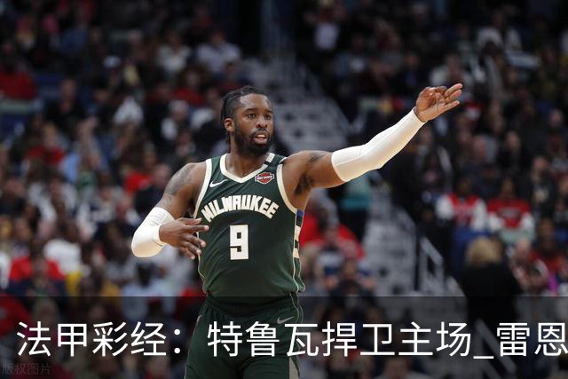法甲彩经：特鲁瓦捍卫主场 雷恩对攻昂热