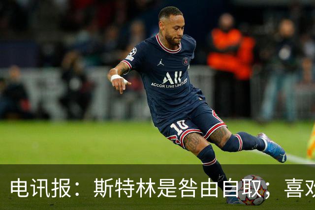 电讯报：斯特林是咎由自取；喜欢豪车的球员 有几个能好好开车？