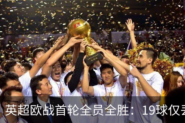 英超欧战首轮全员全胜：19球仅丢4球统治欧洲